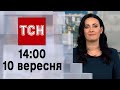 ТСН 14 00 за 10 вересня 2023 року Новини України