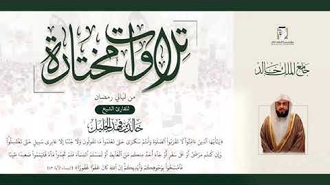 تلاوات مختارة للقارئ الشيخ.خالد الجليل.(يا أيها الذين آمنوا لا تقربوا الصلاة وأنتم سكارى) عام 1440هـ