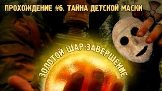 S.T.A.L.K.E.R. Золотой Шар. Завершение #6. Тайна детской маски.