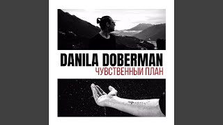 Меняй - Danila Doberman