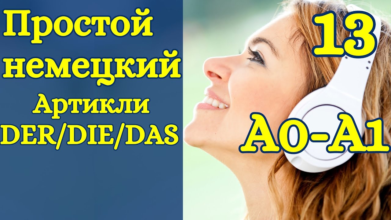 Разговорный немецкий A1 с нуля - как выучить артикли! - YouTube