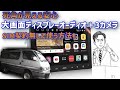 【限定10個 動画最後に無料プレゼントあり。通信シム契約しなくても動かせる】旧車ハイエースをディスプレーオーディオ化。カメラを好きな位置に配置して死角を防げるから大型車の安全性がアップ