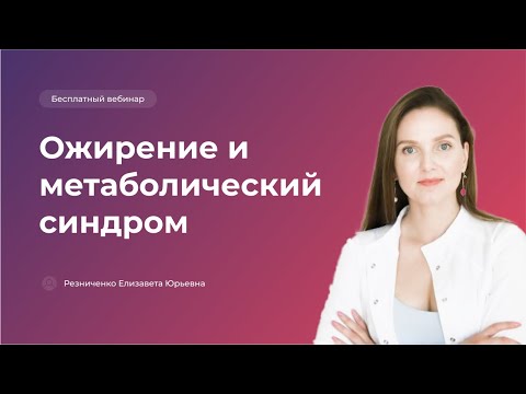 Ожирение и метаболический синдром