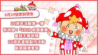 ✨跑Online 6月24日更新預告🎉// 20週年第1彈 // 新地圖《20th 庭園慶典》 //斷罪鑄律箱子