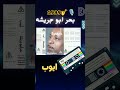 بحر أبو جريشة ايوب 