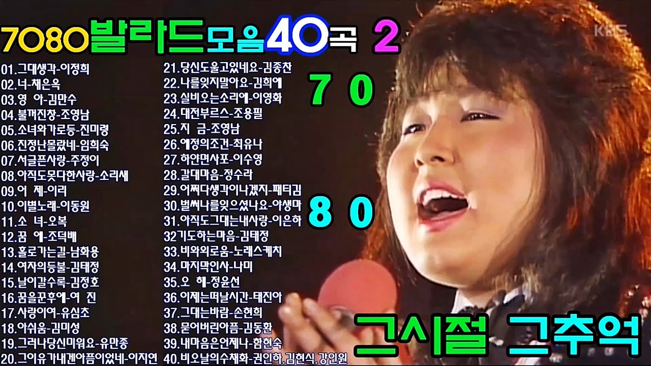 7080발라드모음40곡 2