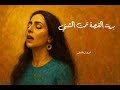 بديت القصة تحت الشتي فيروز 