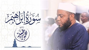 سورة إبراهيم كاملة || الشيخ محمود || روائع صلاة القيام