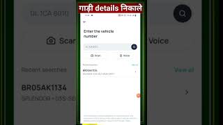 गाड़ी के नंबर से details कैसे निकाले। gadi details nikale mobile se #gadidetails screenshot 5