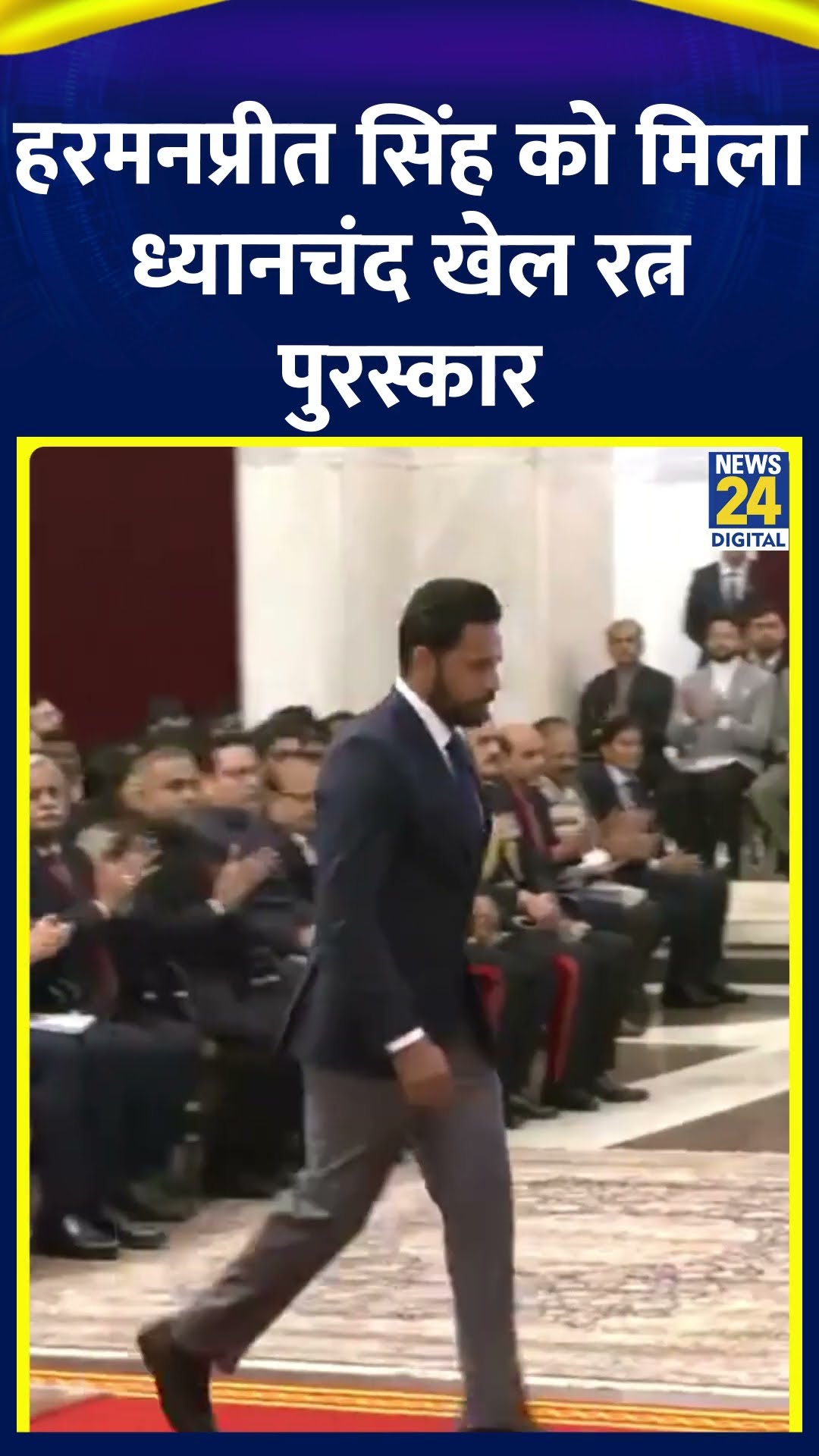 Harmanpreet Singh को भारत सरकार ने मेजर ध्यानचंद खेल रत्न पुरस्कार से किया सम्मानित