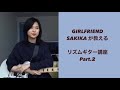 【それだけ。】GIRLFRIENDのSAKIKAが教えるリズムギター講座2