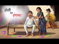 होली का हंगामा! | The chaos of Holi! | Holi Comedy Story | Hindi Animated Kahani