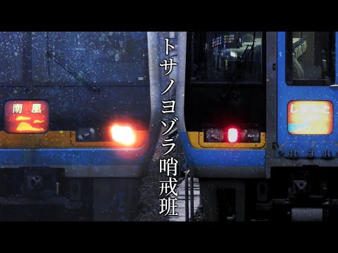 トサノヨゾラ哨戒班