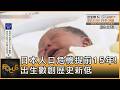 日本人口危機提前15年! 出生數創歷史新低｜秦綾謙｜FOCUS全球新聞20260604 @TVBSNEWS01