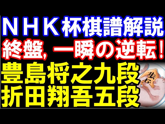 NHK杯棋譜解説 豊島将之九段ー折田翔吾五段 終盤で一瞬の逆転! 相掛かり