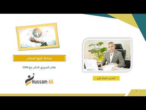 التدريبات الاساسية المختصرة م حسام الدرس الاول صناعة البيع المباشر نظام شركة  التسويقي الذكي
