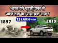 Cars history from akhand bharat till today 2018 | indian automobile history | ASY