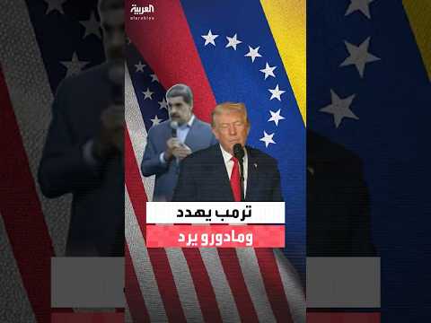 حرب كلامية محتدمة بين الرئيسين الأميركي والفنزويلي منذ أشهر 