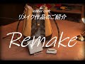【レザークラフト】再利用はアイデア次第!!!　リメイクアイテムをご紹介　Remake　leather craft　手縫い　レザークラフト