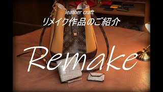 【レザークラフト】再利用はアイデア次第!!!　リメイクアイテムをご紹介　Remake　leather craft　手縫い　レザークラフト