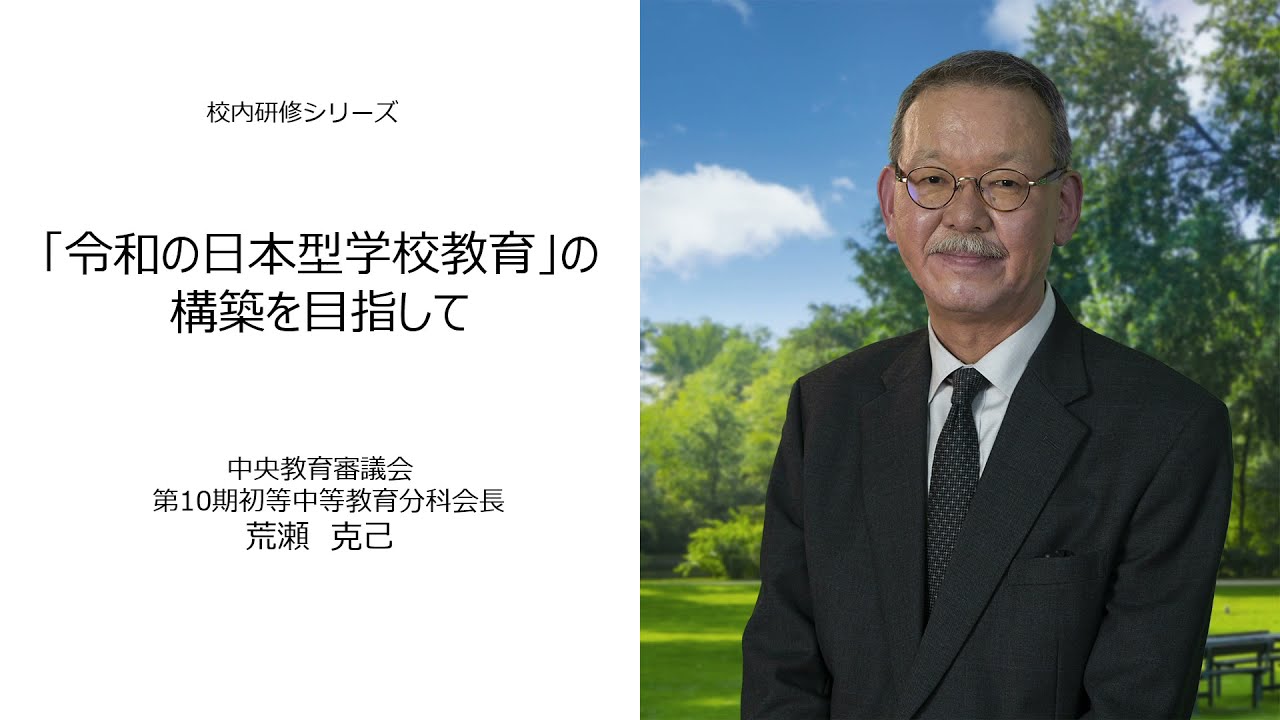 令和の日本型学校教育 の構築を目指して 中央教育審議会 荒瀬克己 校内研修シリーズ 94 Youtube