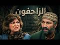اقوى حكايا مسلسل الزاحفون أب يحرم عائلته لسنوات والسبب سيصدمكم 