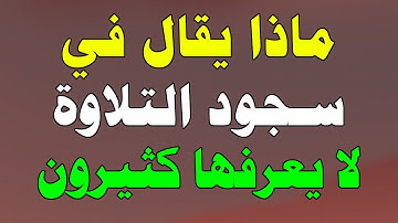 ماذا يقال في سجود التلاوة؟ وما حكم إذا لم أسجد سجود التلاوة وأكملت قراءة القرآن ؟