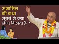 अजामिल की कथा सुनने से क्या लाभ मिलता है ? || HG Mahamantra Prabhu || SB 6.2.47-49