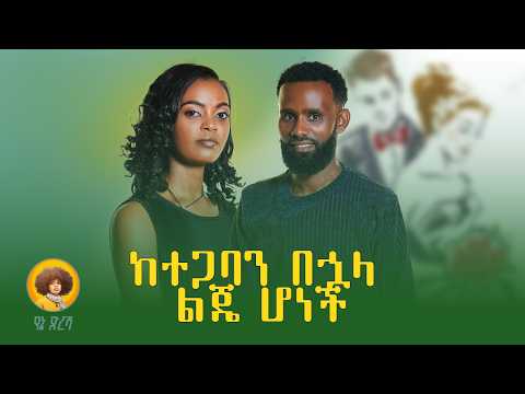 ካልተጋባን እራሴን አጠፋለሁ አለችኝ ያልተላኩ መልዕክቶች Yaltelaku Melktoch የፍቅር ታሪክ Lovestory