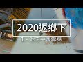 2020 返鄉下: 1—池之平滑雪場，雪地吊車/纜車、雪具