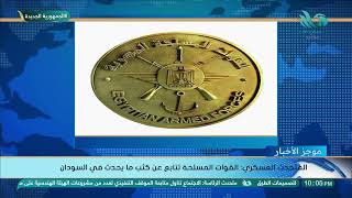 المتحدث العسكري: القوات المسلحة تتابع عن كثب ما يحدث في السودان