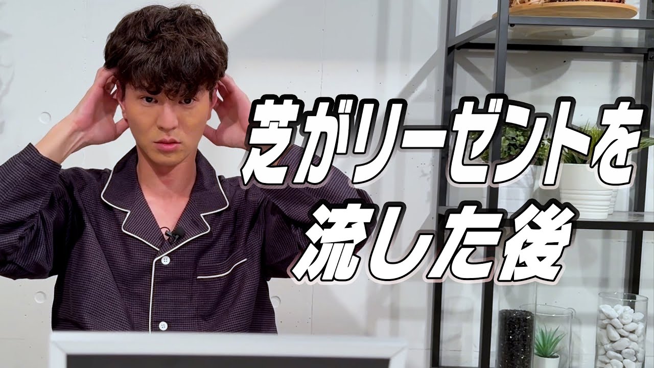 芝がリーゼントを流した後