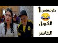 طوندونس الحلقة 1 حسن الفد 2020