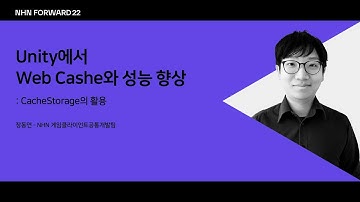 [NHN FORWARD 22] Unity에서 Web Cache와 성능 향상: CacheStorage의 활용