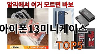 [아이폰13미니케이스 추천]ㅣ알리에서 아이폰13미니케이스 뭐살지 궁금할때 반드시 이거만 보세요