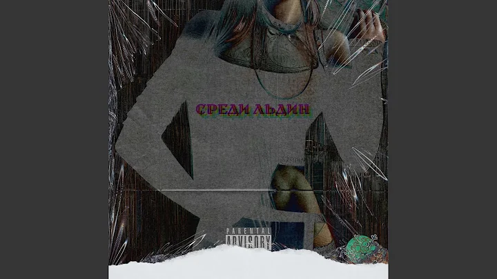 Среди льдин