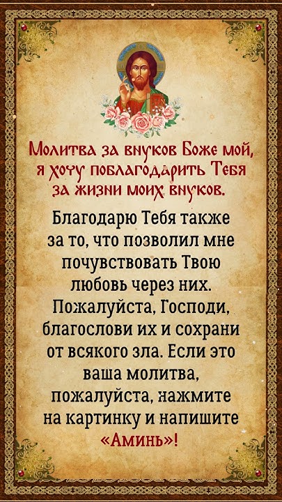 Молитва за внуков Боже мой #молитва - YouTube