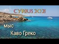 Экскурсия мыс"Каво Греко" | #КИПР 2021 | #Ayia-Napa Своим ходом!