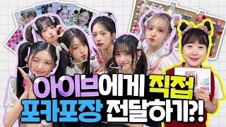 포카포장해서 아이브 언니들한테 직접 전달해 준다고?!! 너무 신나