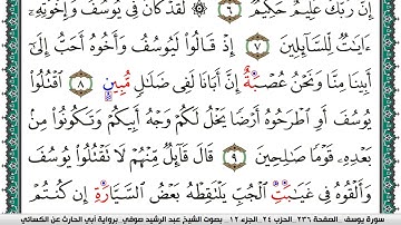 سورة يوسف مكتوبة عبد الرشيد صوفي برواية ابي الحارث عن الكسائي
