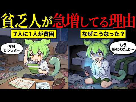 【知らないとヤバい】貧乏人が増え続ける本当の理由【ずんだもん&ゆっくり解説】