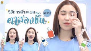 วิธีล้างแผลหลังทำตาสองชั้น l Bepround How to l การล้างแผลตาสองชั้น