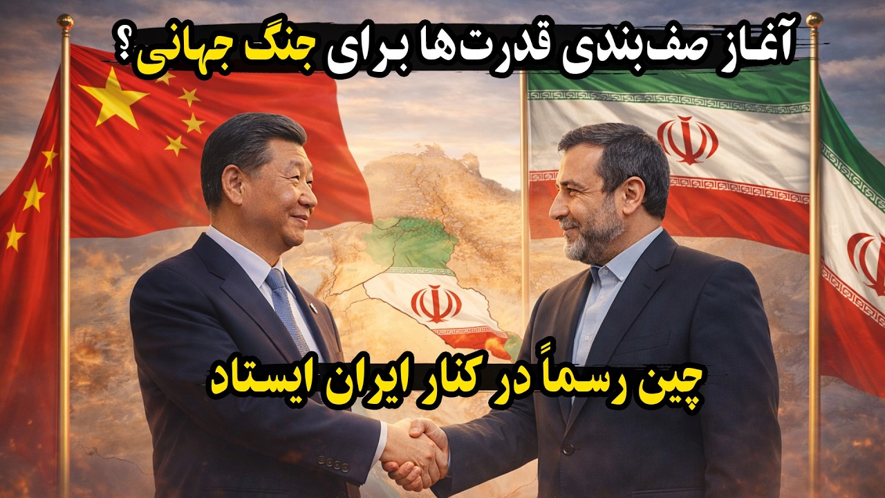 آیا جهان به سمت جنگ جهانی می‌رود؟ حمایت چین از ایران چه معنایی دارد؟