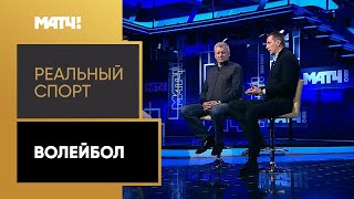 «Реальный спорт». Волейбол. Выпуск от 23.03.2020