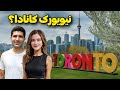 Toronto زیر زمین شهر ساختن برای فرار از سرمای زمستون معرفی باحال ترین جاهای تورنتو ولاگ سفر 