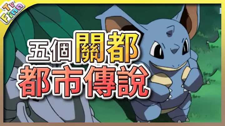 五個關都的都市傳說！其實呆呆獸一點也不笨？｜寶可夢都市傳說【Finn TV】 - 天天要聞