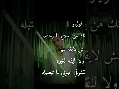 اغنيه الشامي الجديده قوليلو