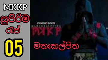 හිතට වදින්න රට ගැන කියන රැප් 05ක් එක දිගට මනඃකල්පිත MKKP MANAKKALPITHA 😊♥️