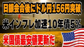 【日銀会合後ドル円156円突破】米インフレがやばい　米国債EDV最安値更新するぞ！