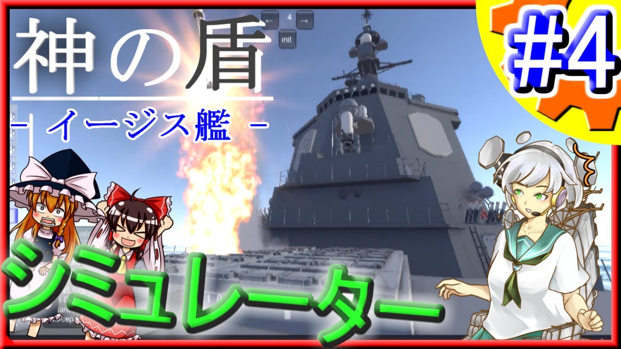 ゆっくり解説 イージス艦の弾道ミサイル防衛ツール開発 Part 4 システム軍団 Youtube